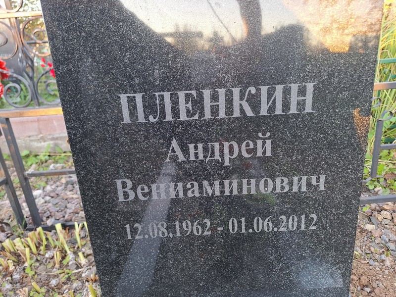 Пленкин