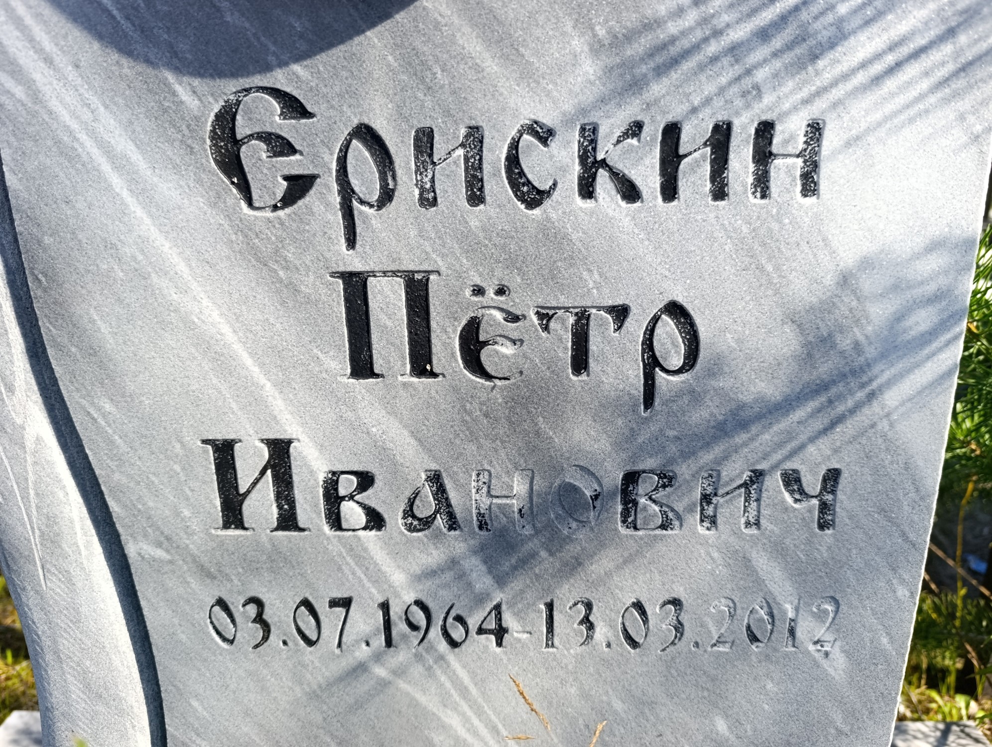 Ерискин Петр Иванович