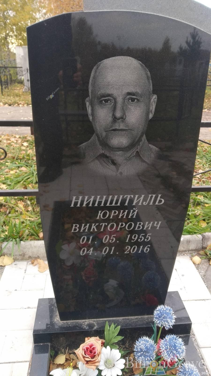 Нинштиль Юрий Викторович