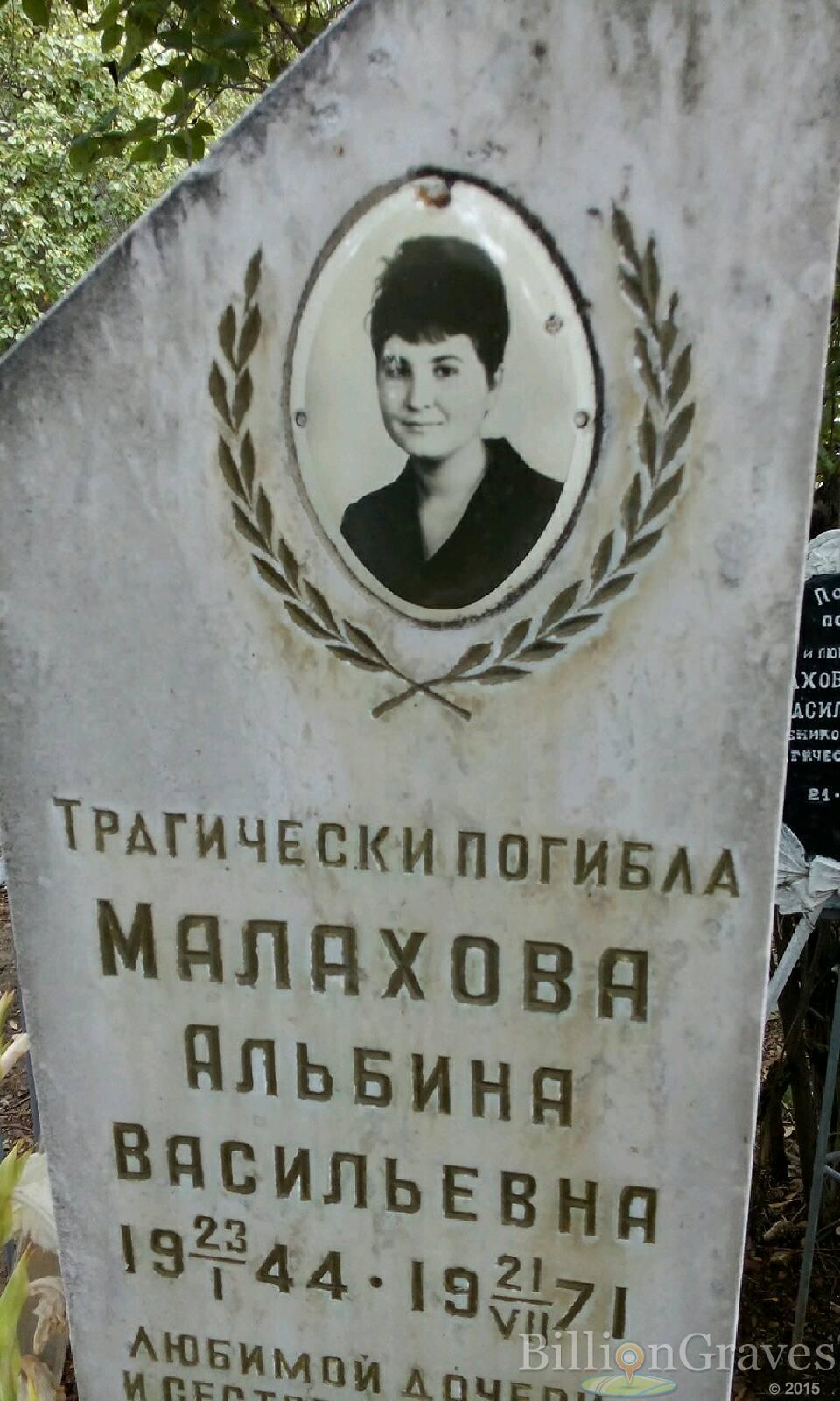 Малахова Альбина Васильевна