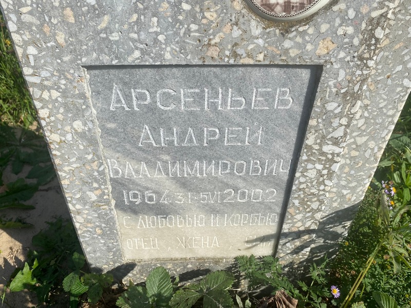 Арсеньев