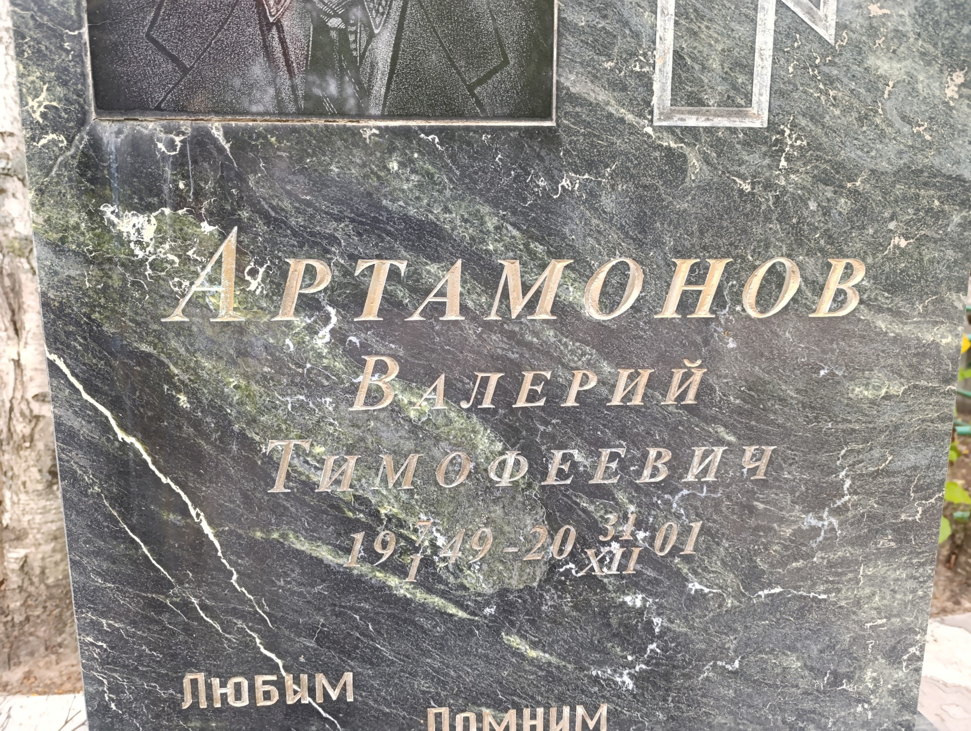 Артамонов Валерий Тимофеевич