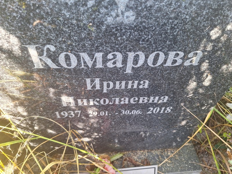 Комарова