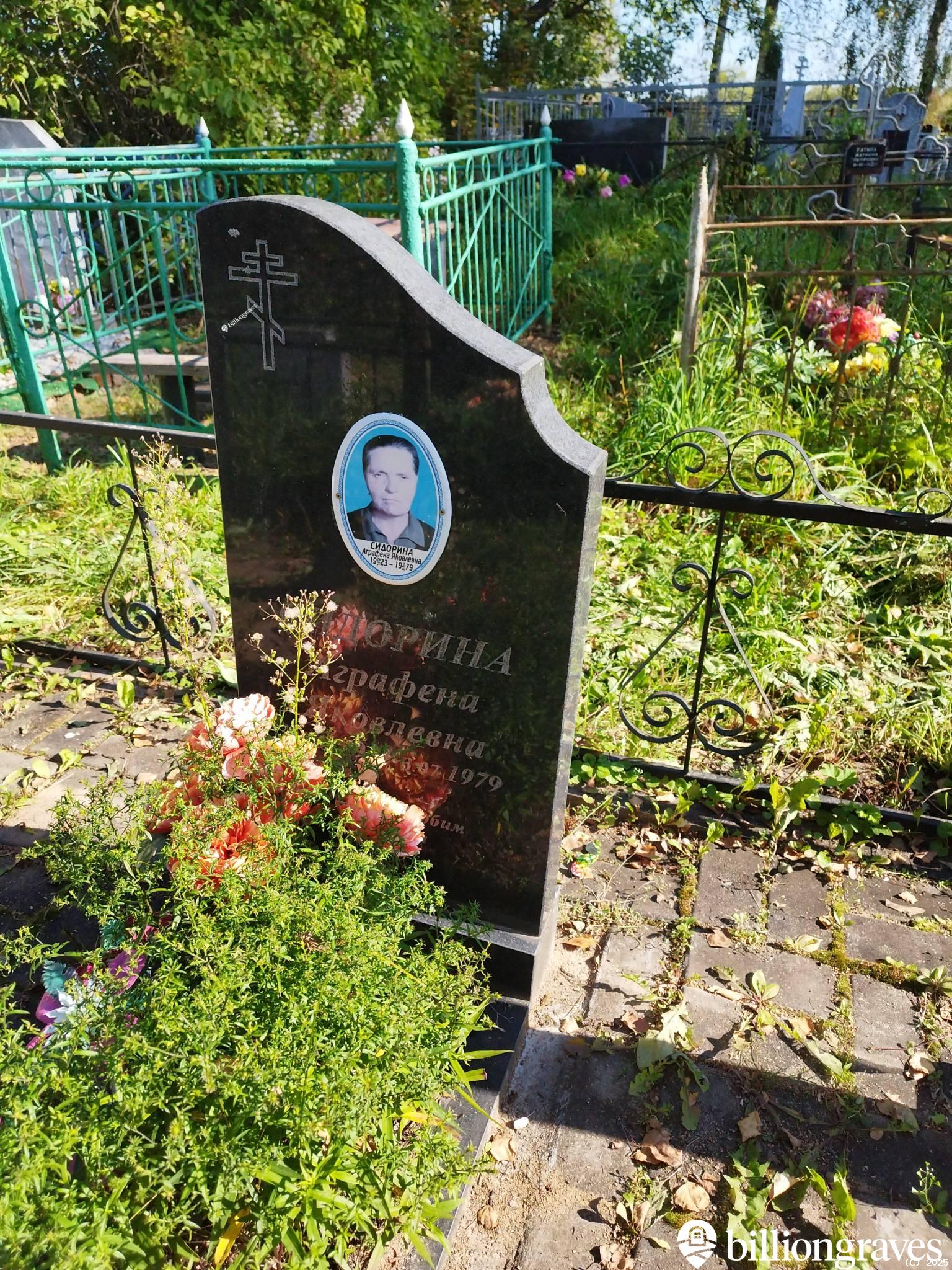 Сидорина Аграфена Яковлевна