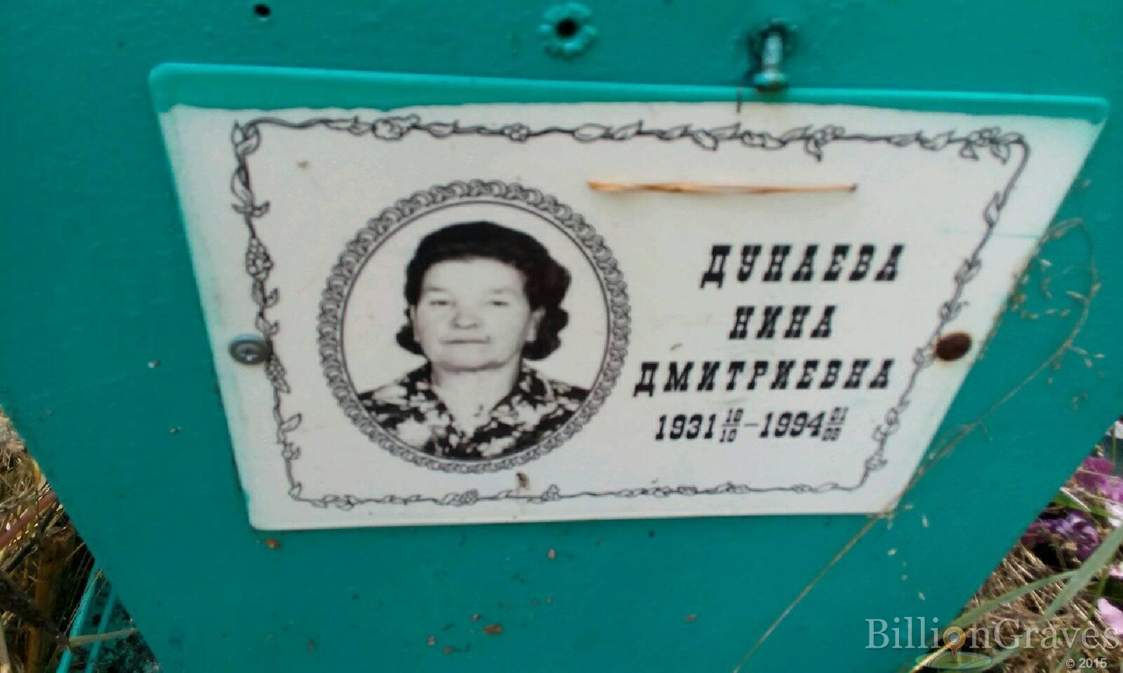 Дунаева Нина Дмитриевна