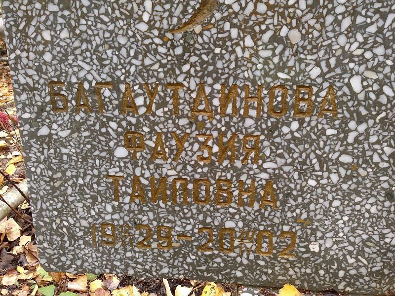 Фаузия Багаутдинова Таиповна