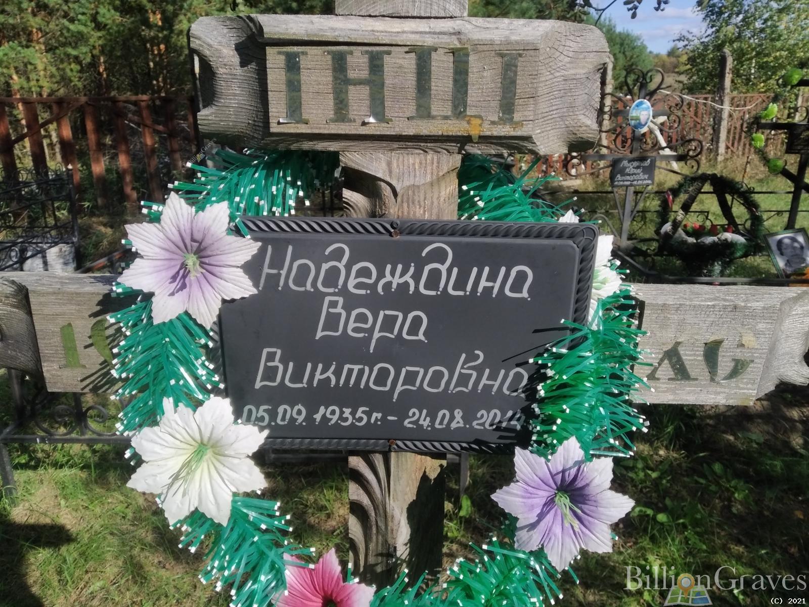Надеждина Вера Викторовна