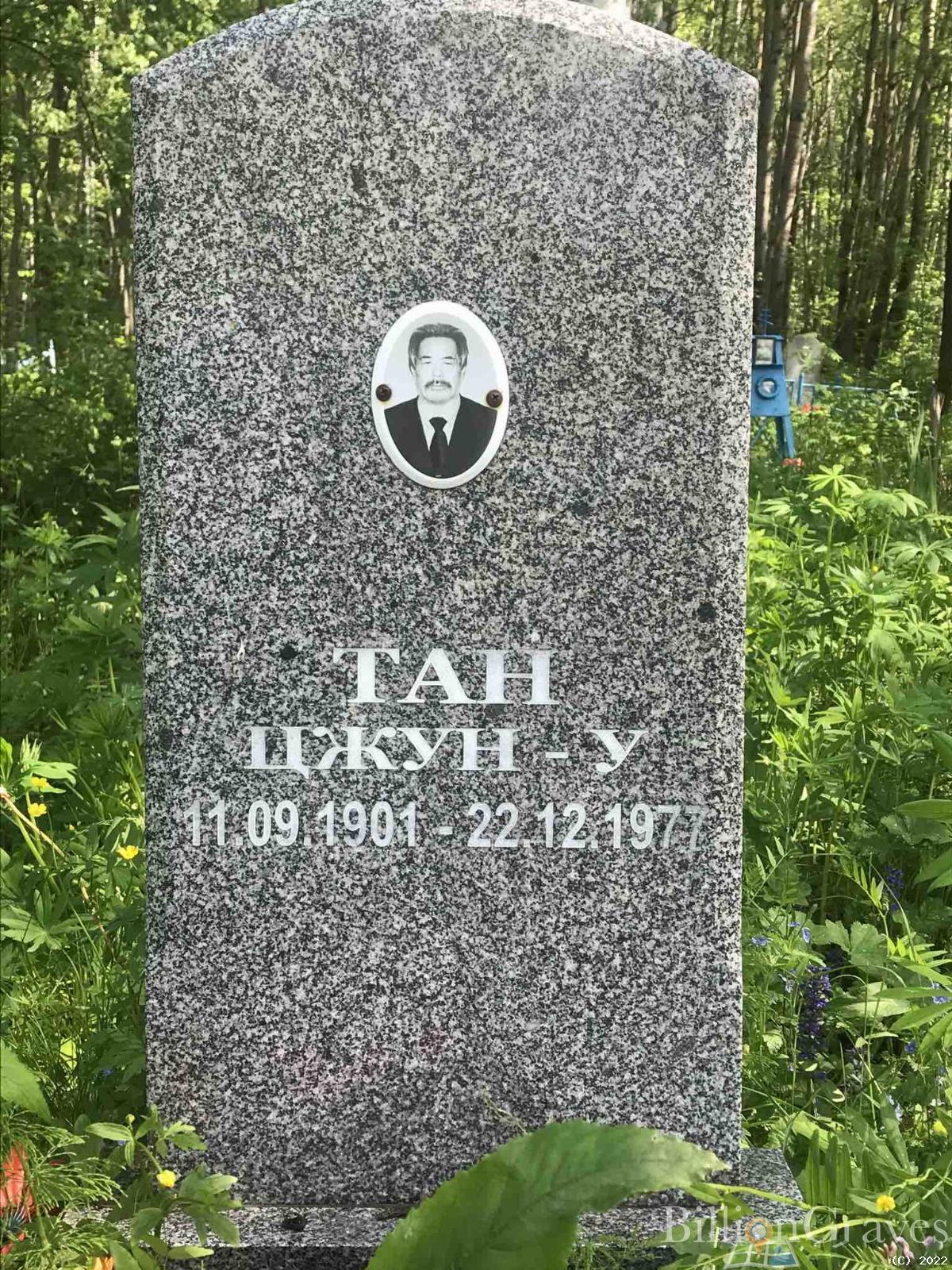 Тан ЦЖУН-У