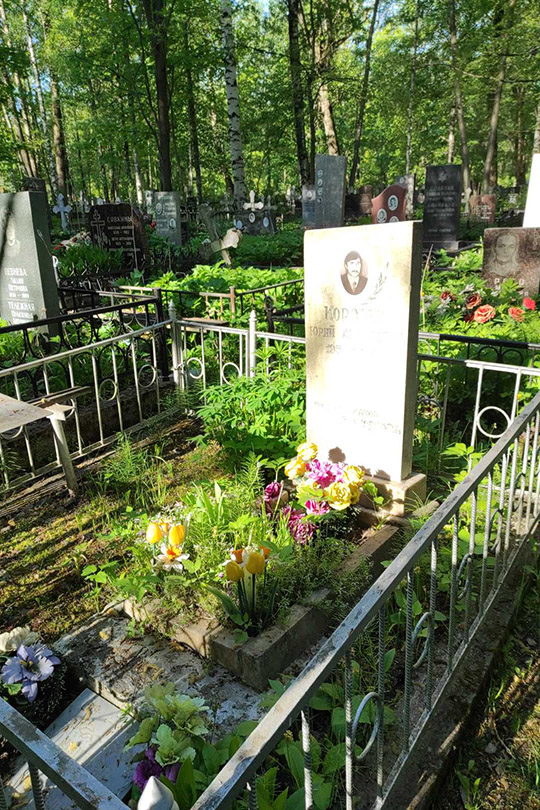 Королев Юрий Алексеевич