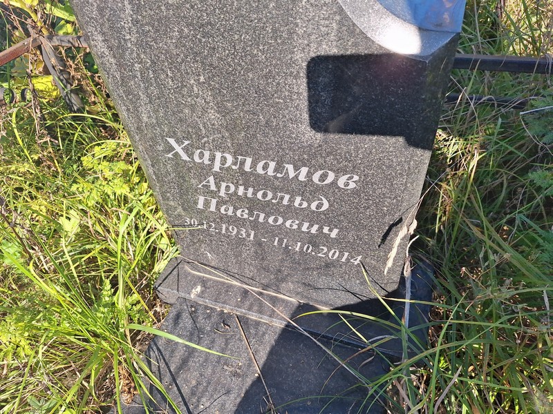 Арнольд Харламов Павлович