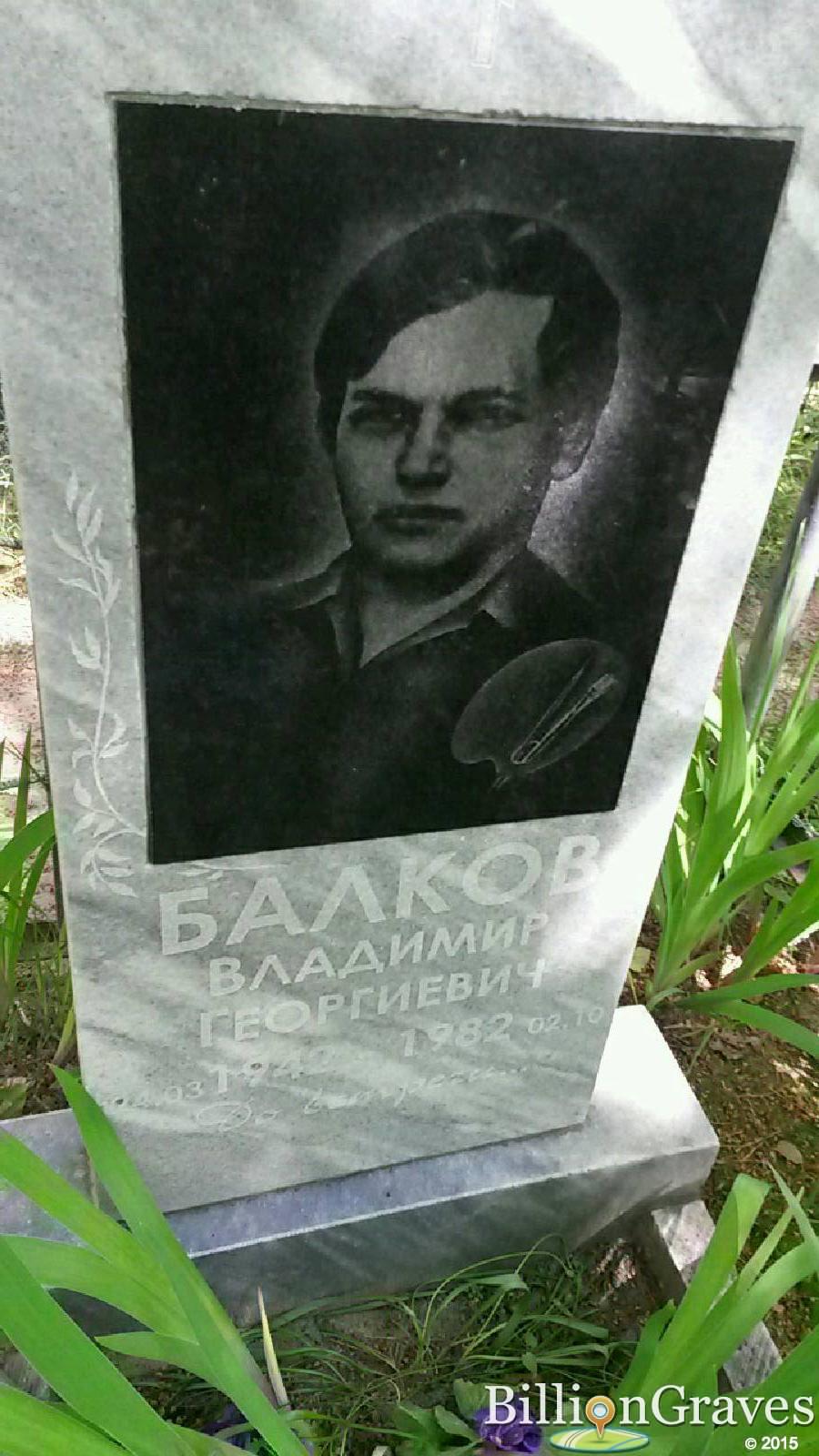 Балков Владимир Георгиевич