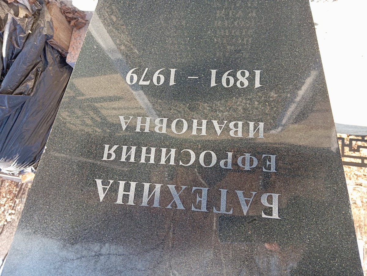 Батехина Ефросиния Ивановна