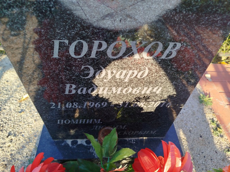 Эдуард Горохов Вадимович