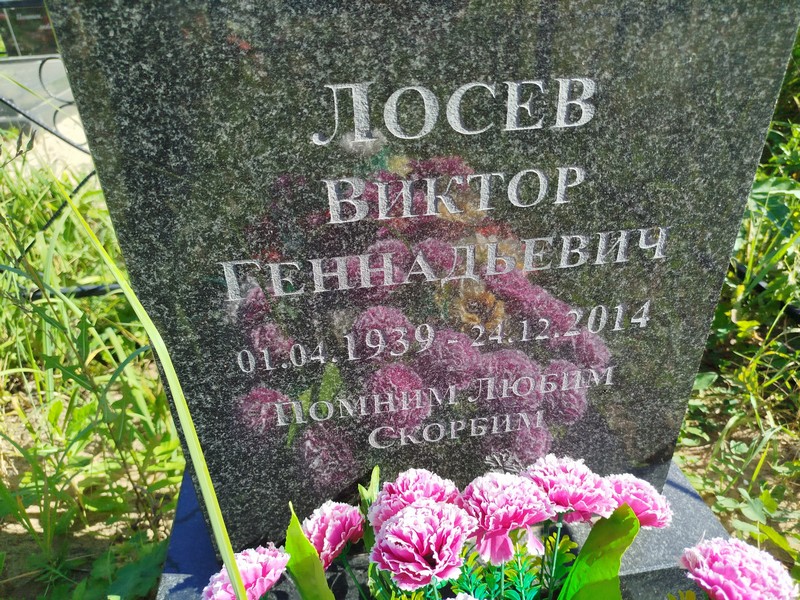 Лосев