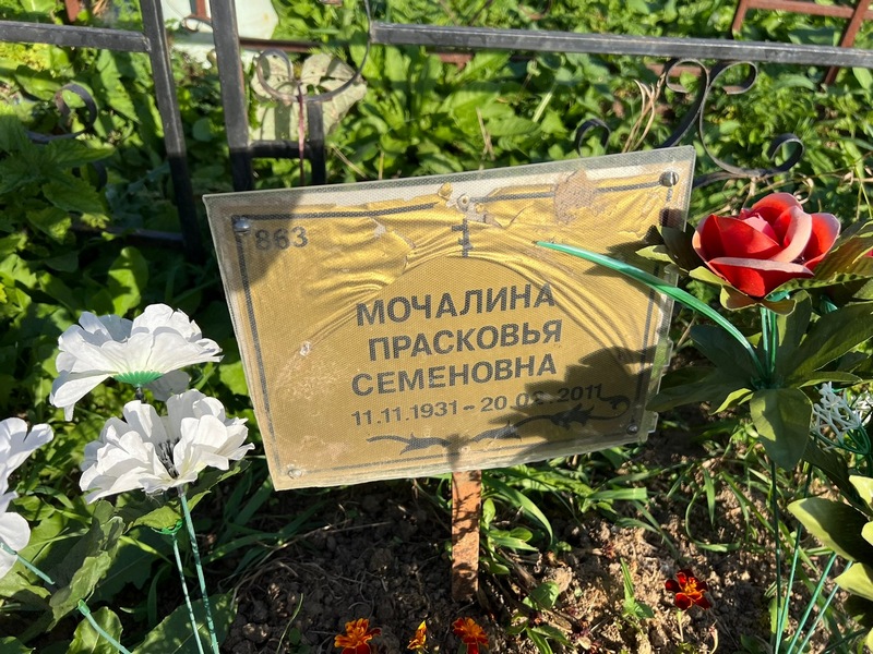 Мочалина Прасковья Семеновна