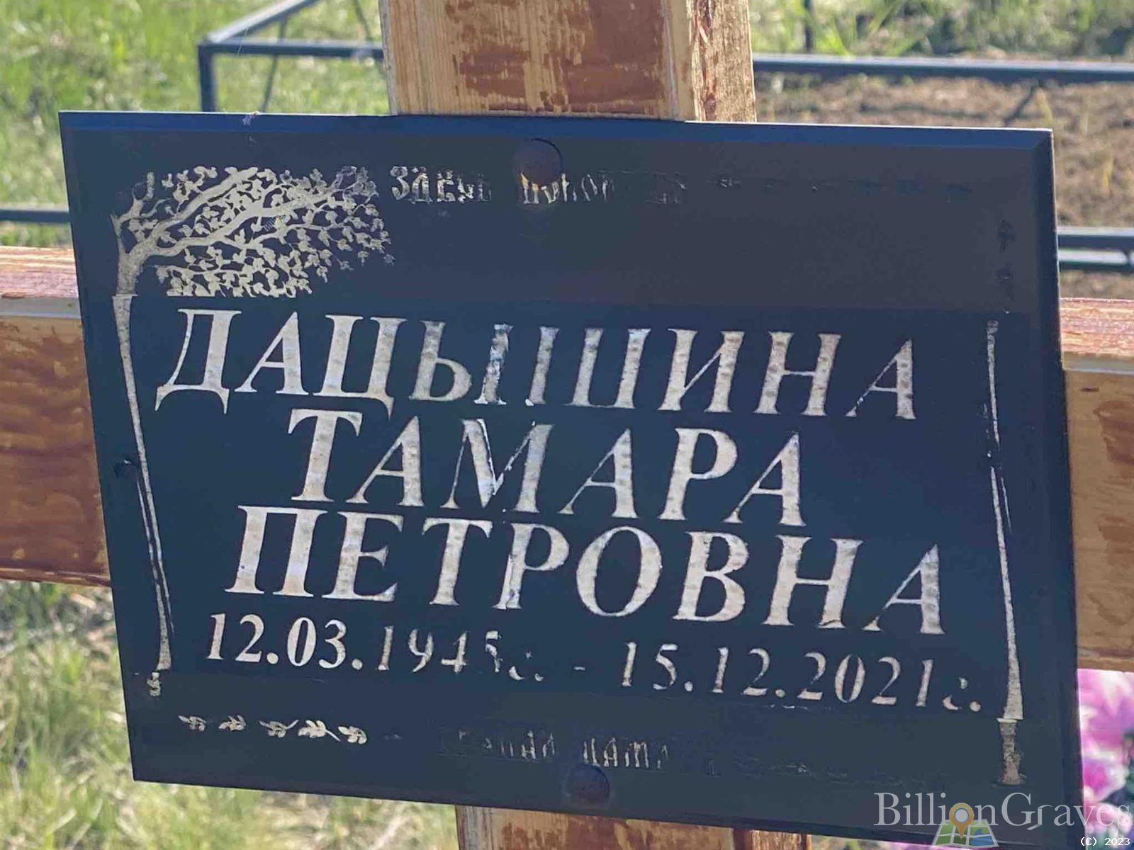 Дацышина Тамара Петровна