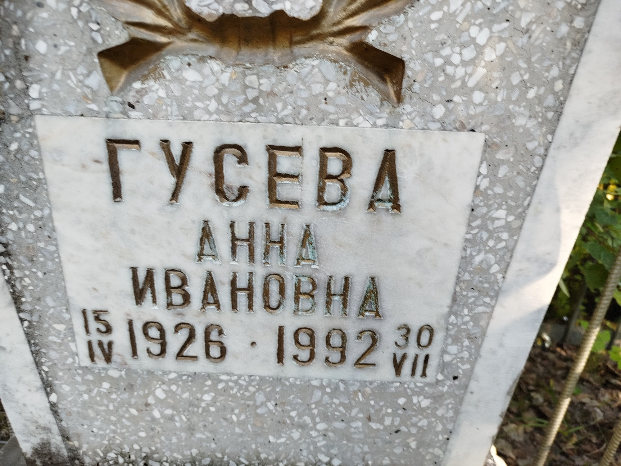 Гусева Анна Ивановна