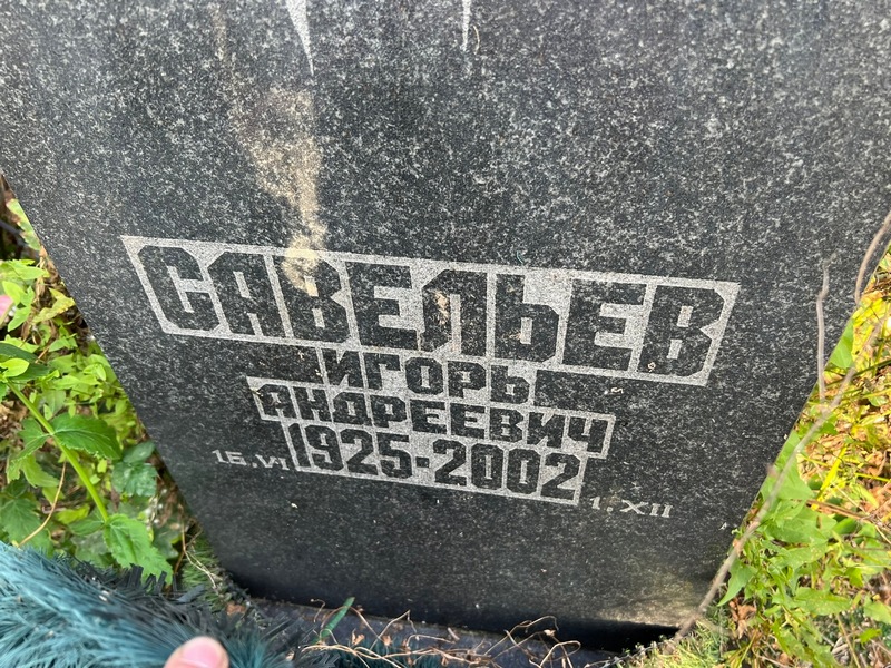 Савельев