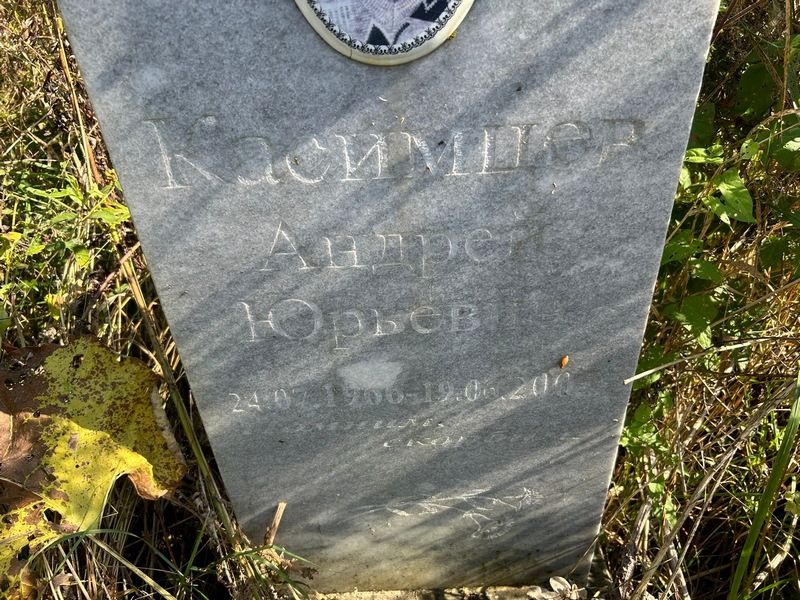 Касимцев