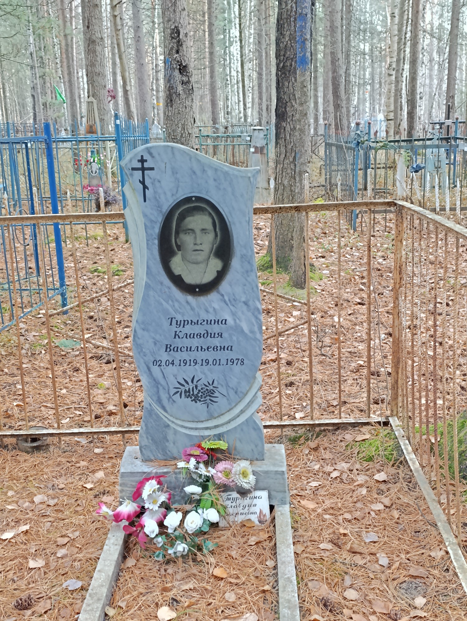 Турыгина Клавдия Васильевна
