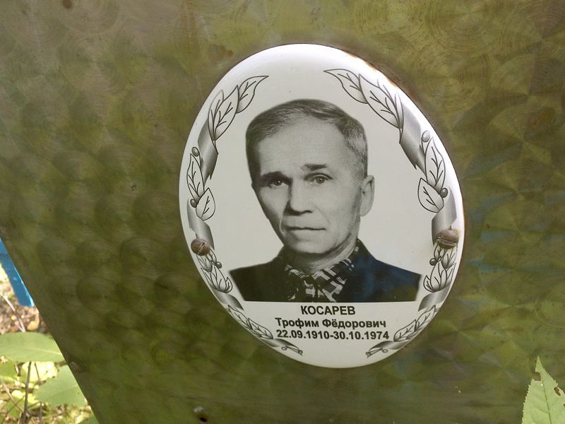 Трофим Косарев Фёдорович