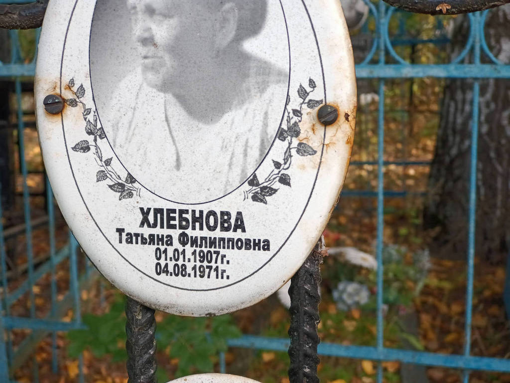 Хлебнова Татьяна Филипповна