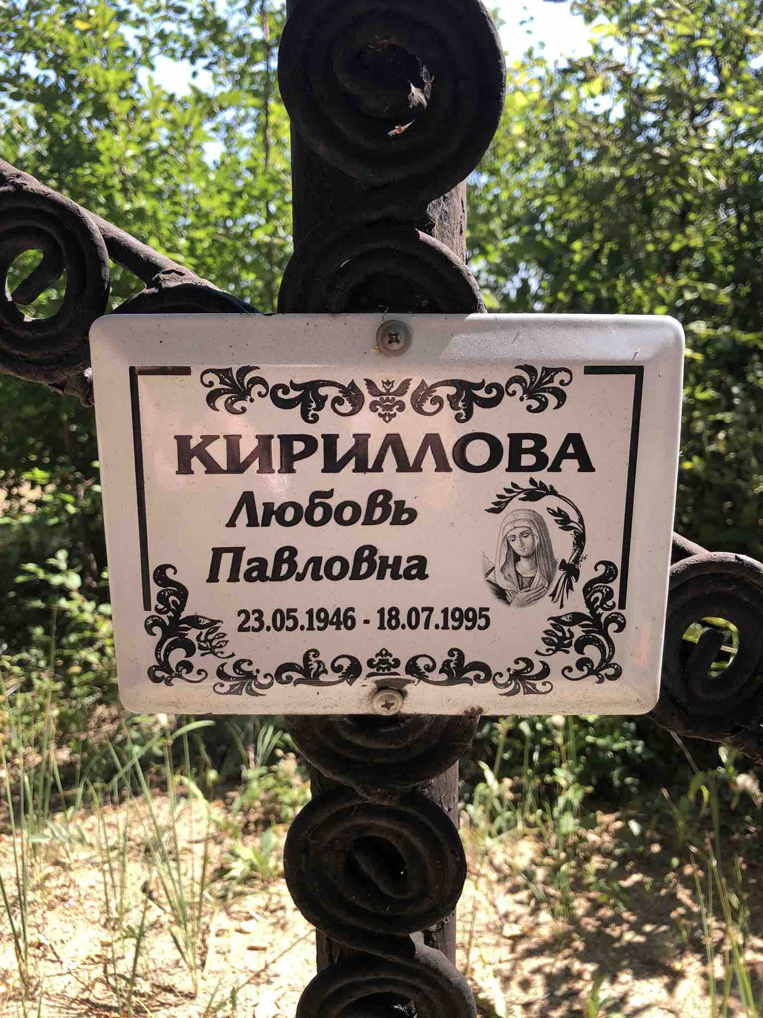 Кириллова Любовь Павлова