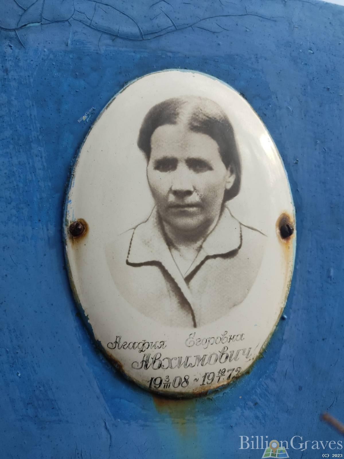 Авхимович Агафия Егоровна