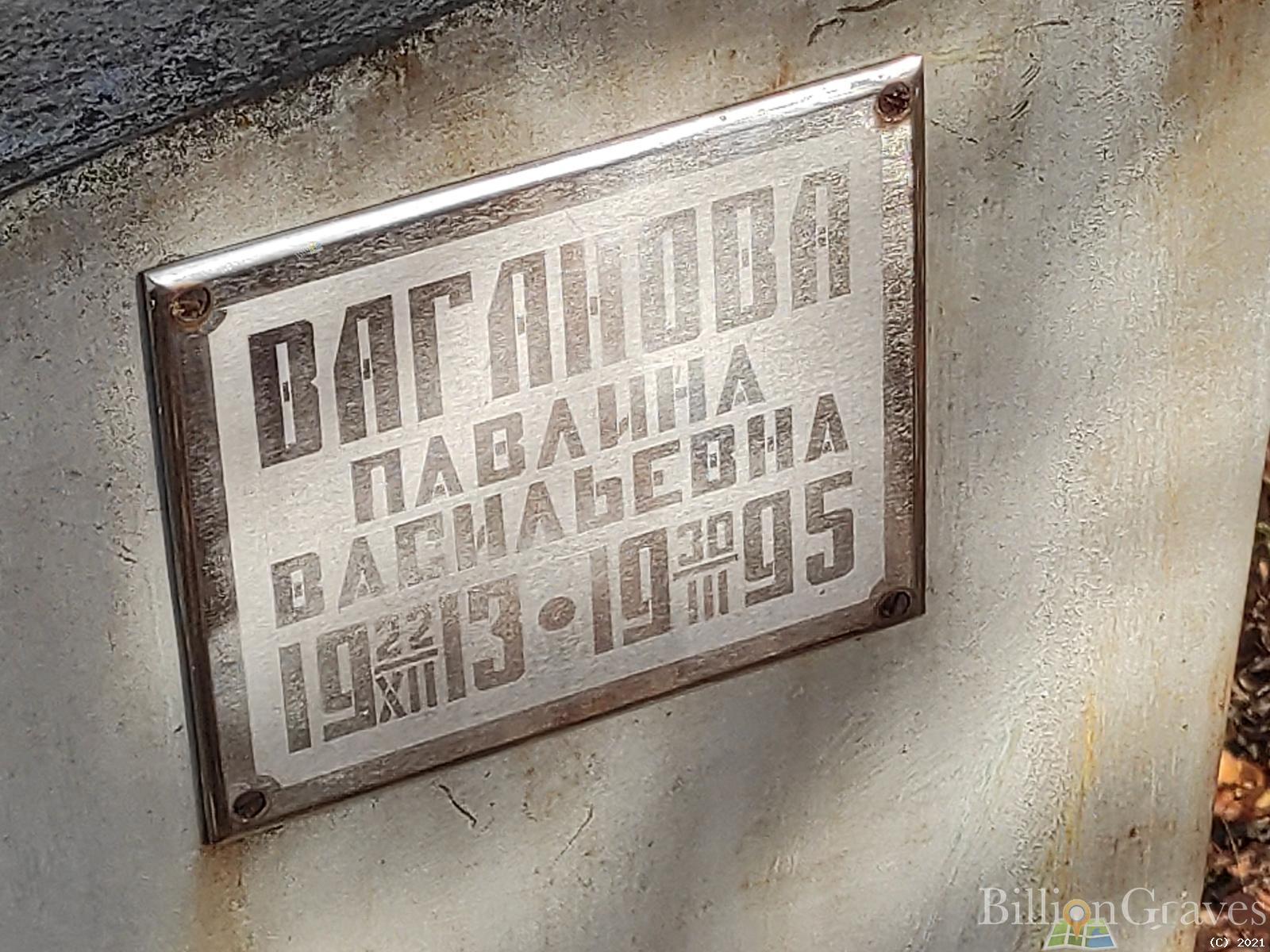 Ваганова Павлина Васильевна