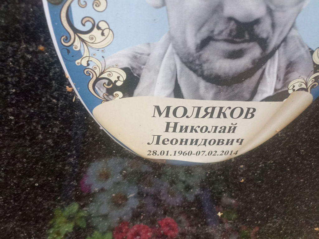 Моляков Николай Леонидович