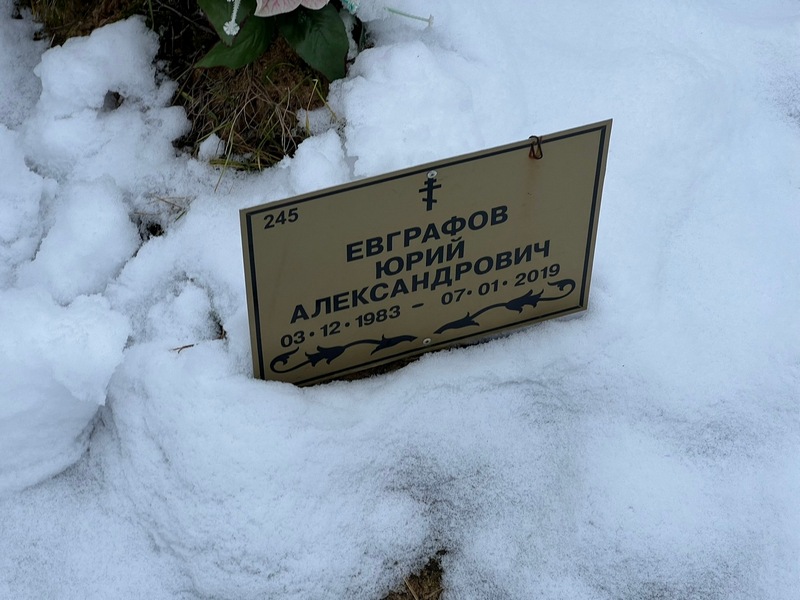 Евграфов