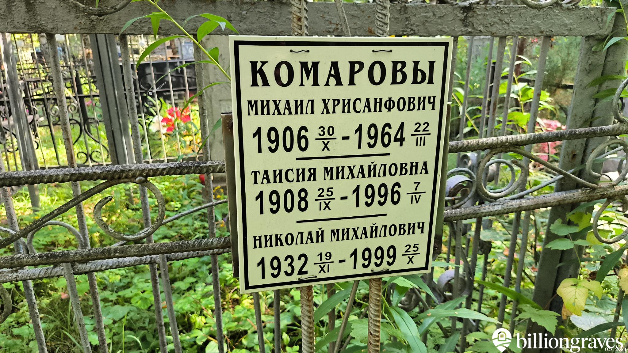 Комаров Михаил Хрисанфович