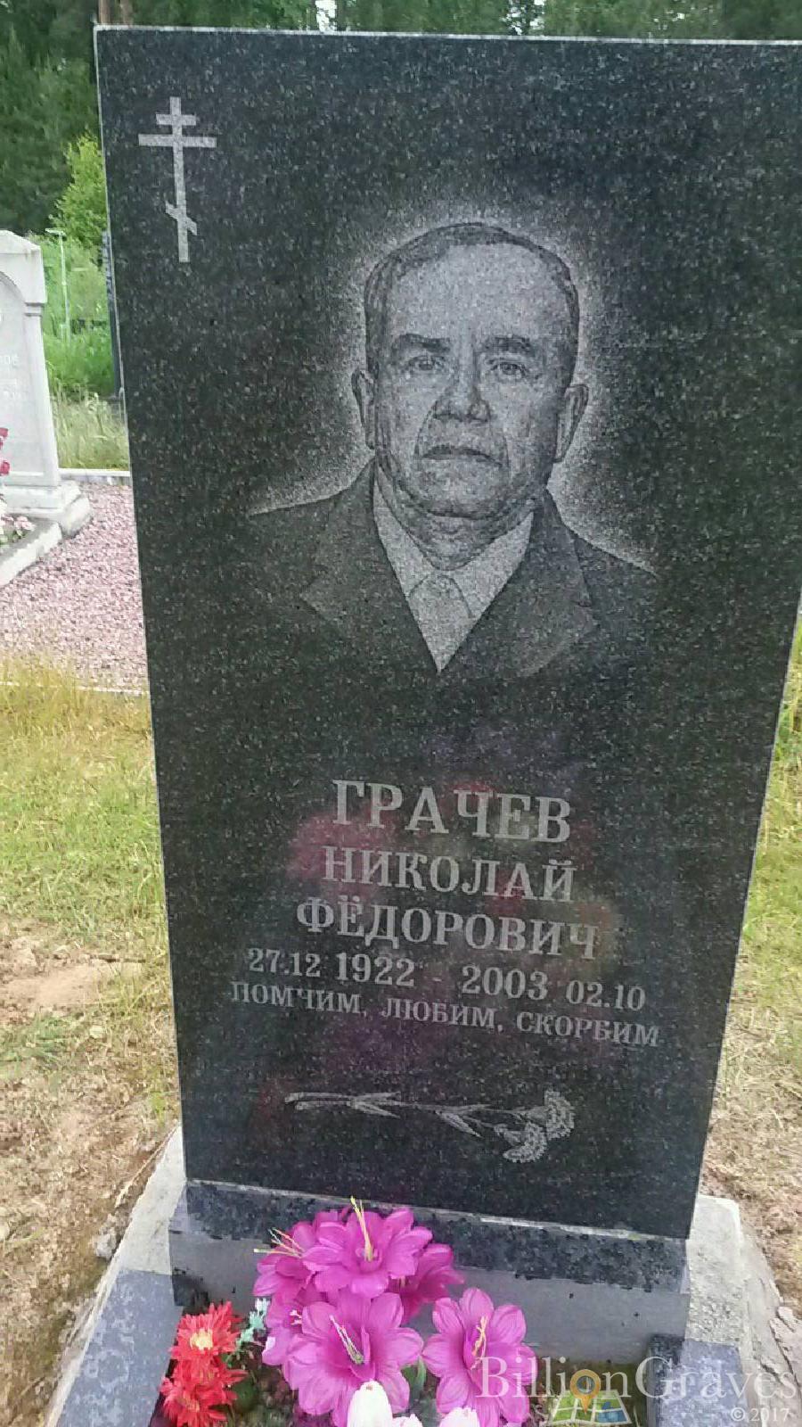 Грачев Николай Фёдорович