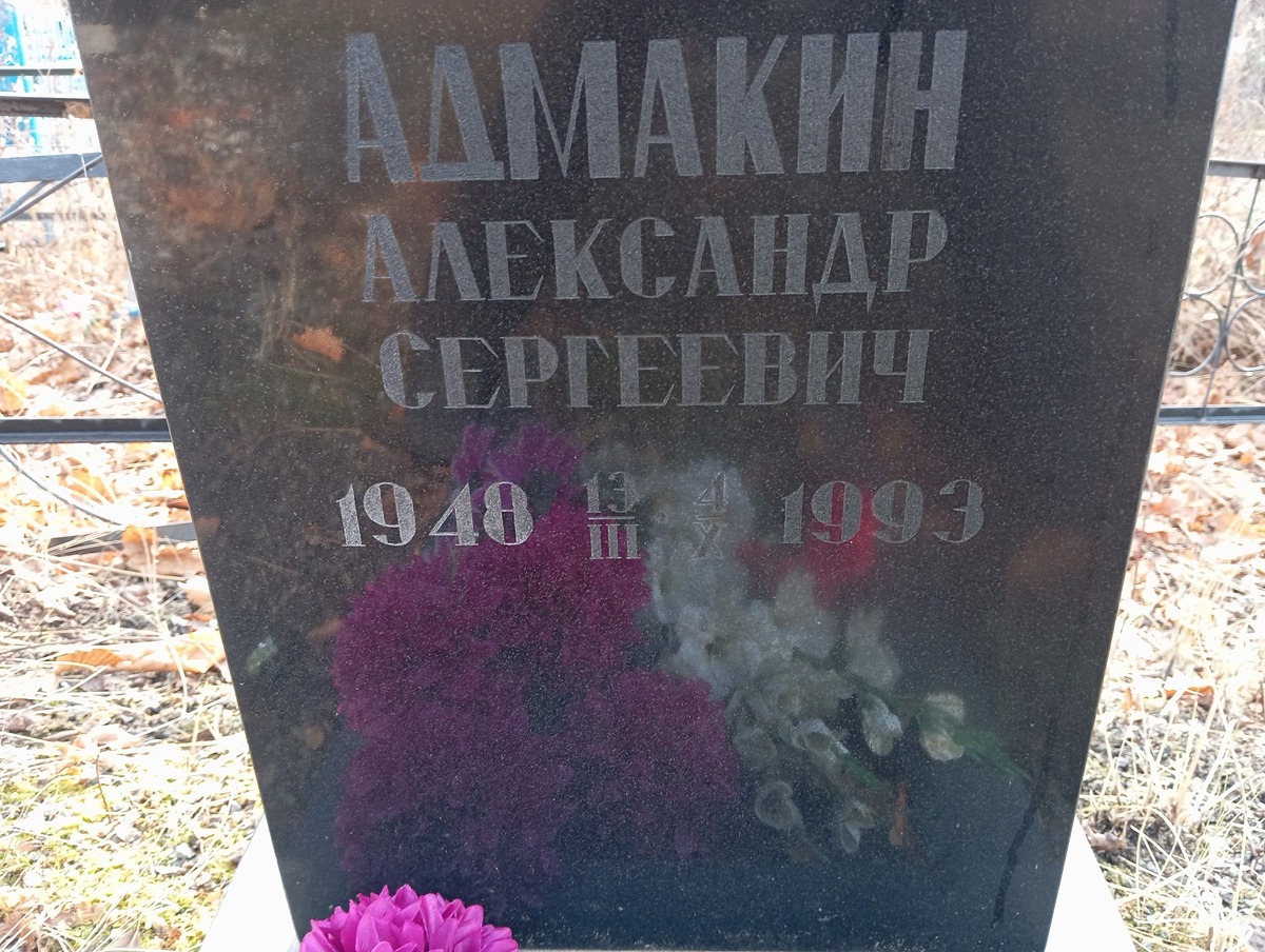 Адмакин Александр Сергеевич