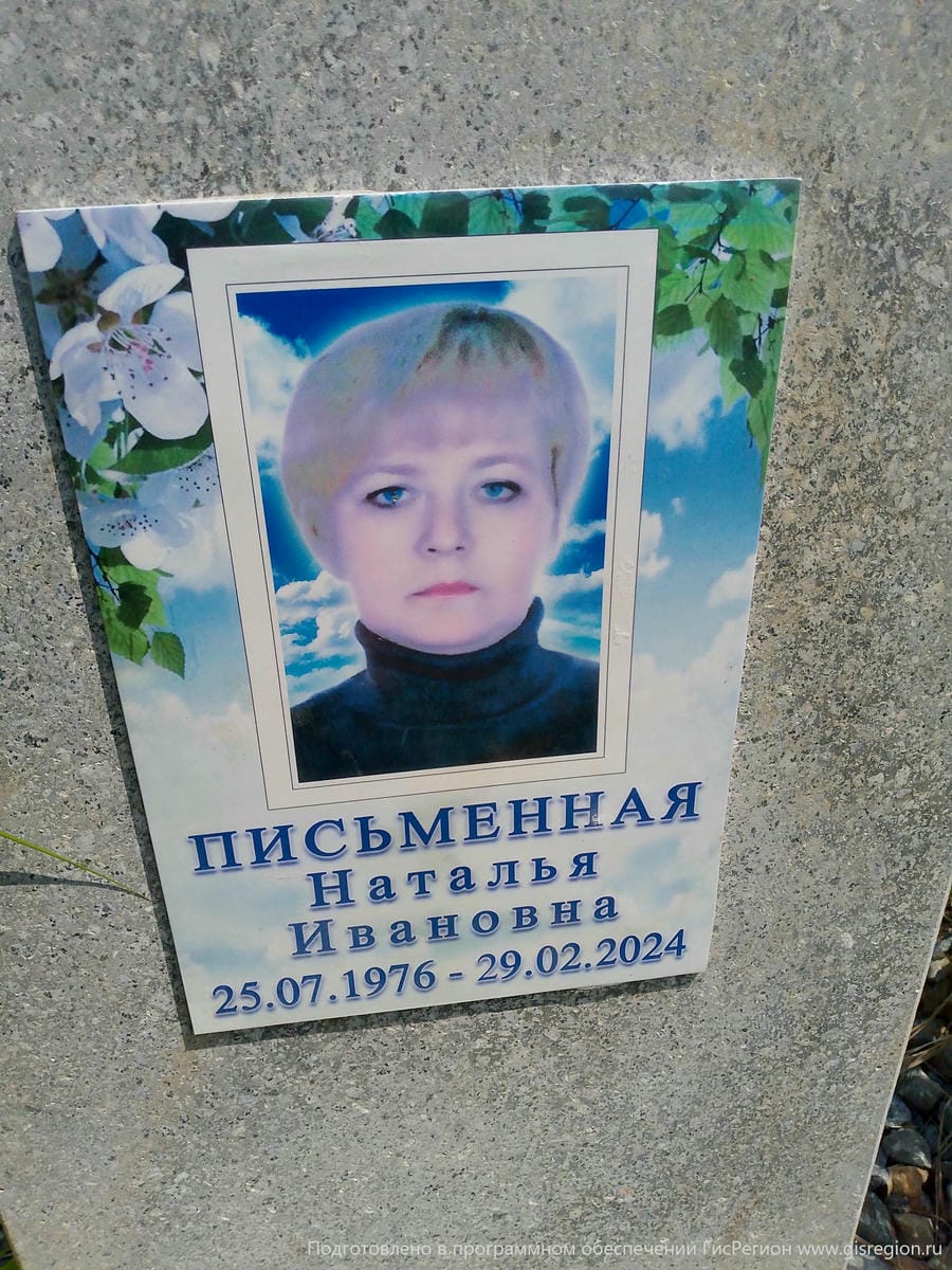 Письменная Наталья Ивановна