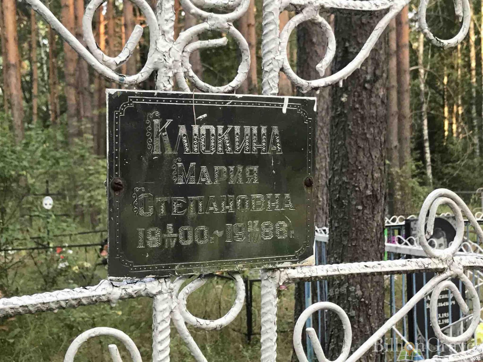 Клюкина Мария Степановна