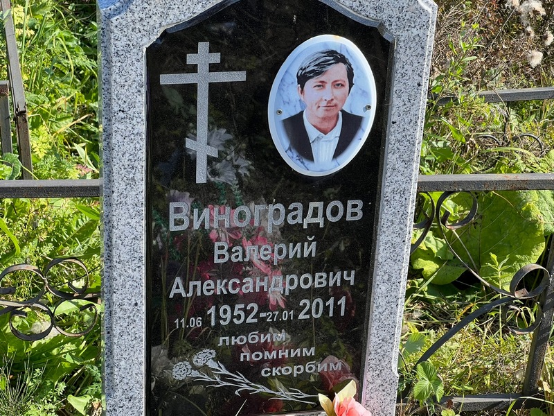 Виноградов