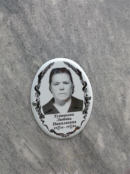 Тупицына Любовь Николаевна