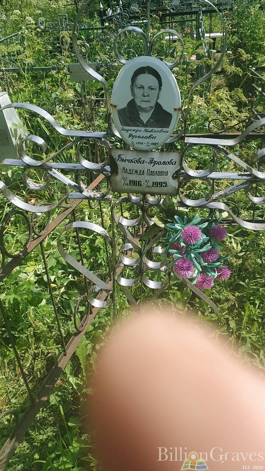 Бычкова-Фролова Надежда Павловна