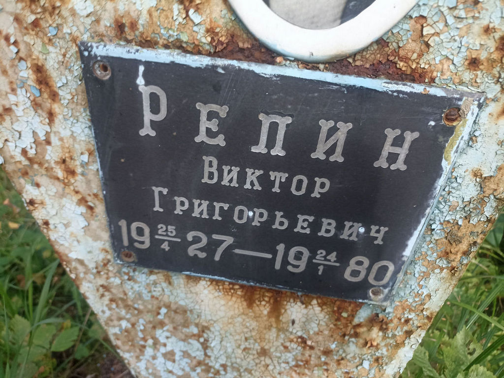 Репин Виктор Григорьвич