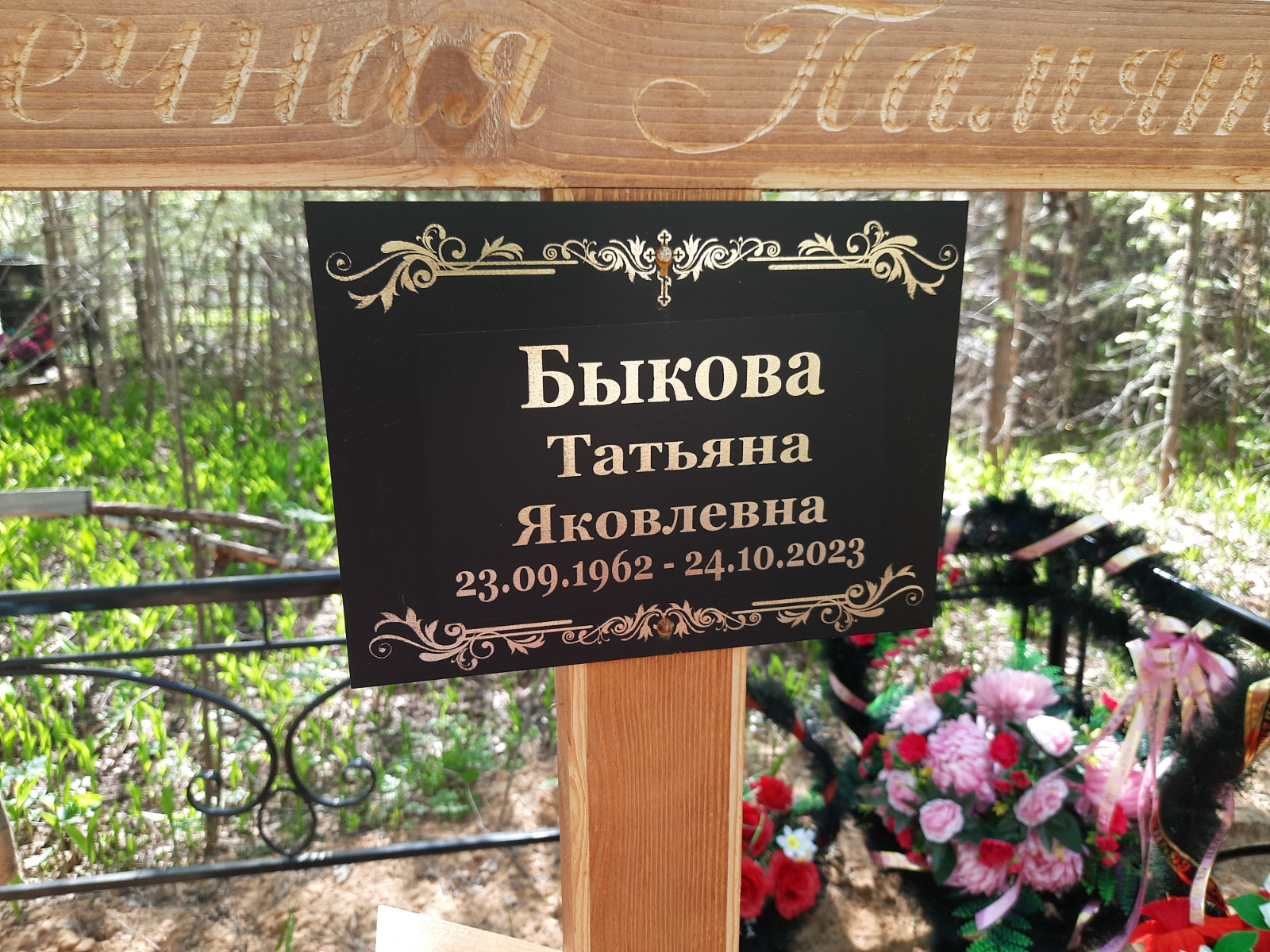 Быкова Татьяна Яковлевна