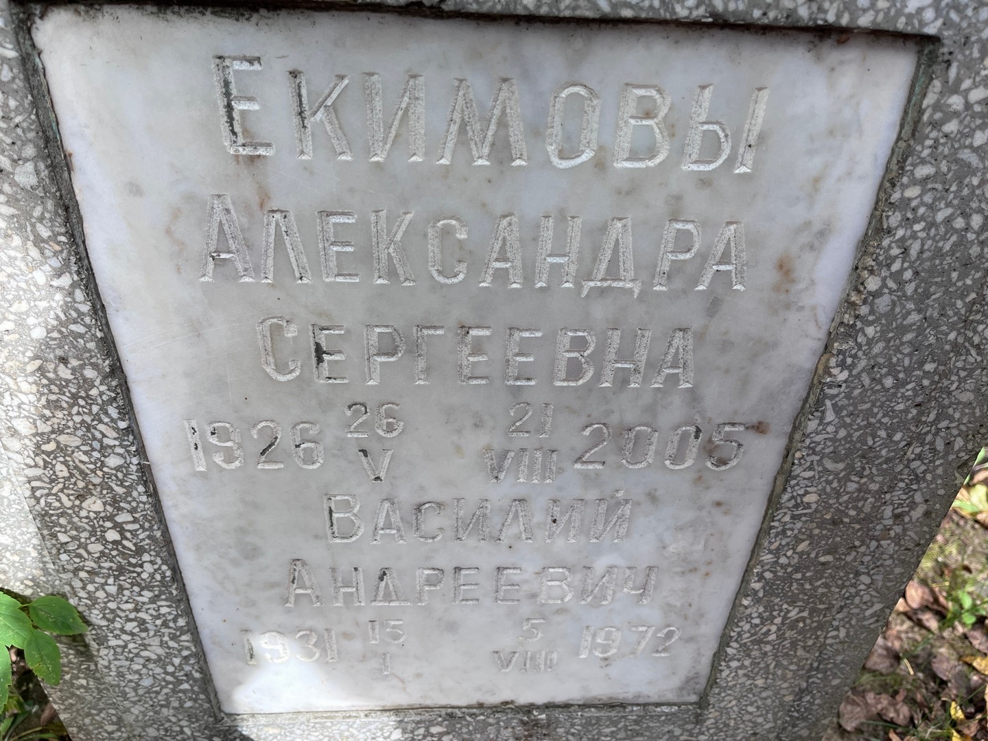 Екимова Александра Сергеевна