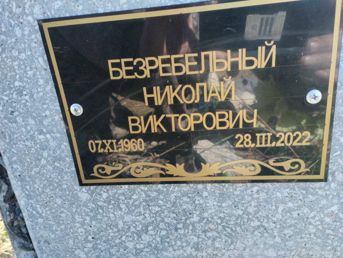Безребельный Николай Викторович