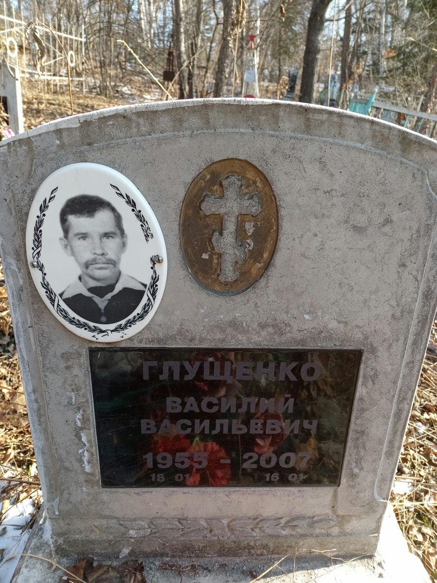 Глущенко Василий Васильевич