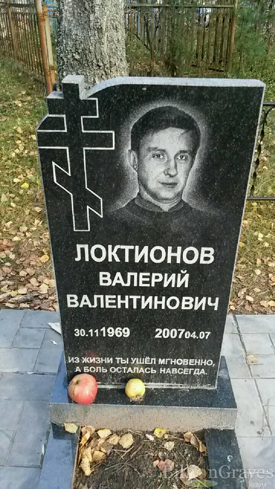 Локтионов Валерий Валентинович