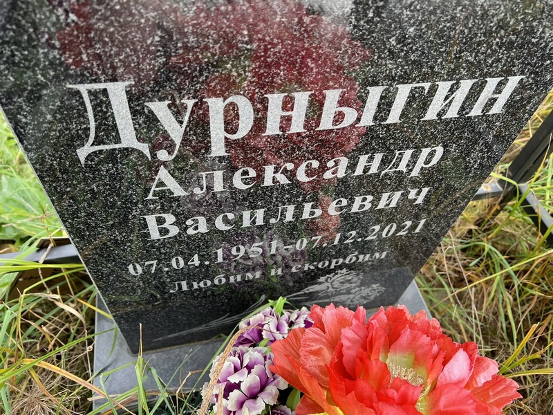 Дурныгин