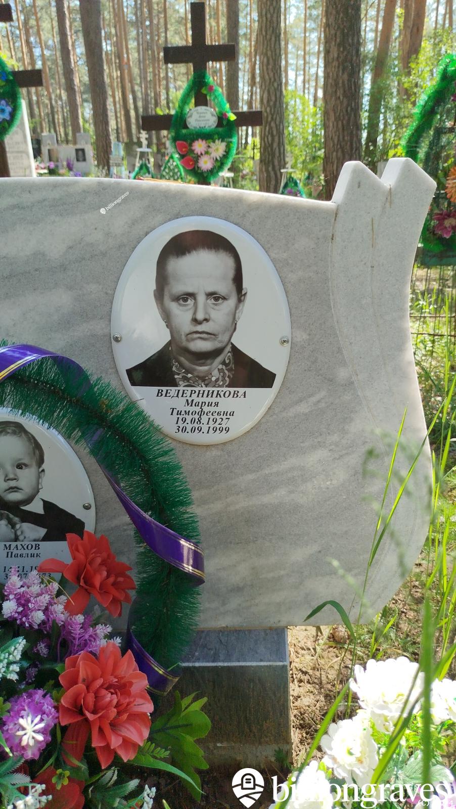 Ведерникова Мария Тимофеевна