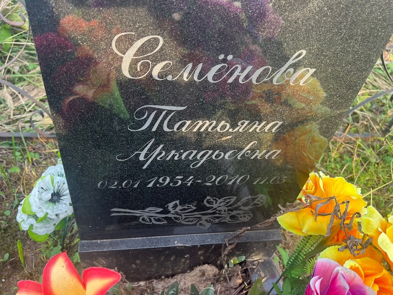 Семенова