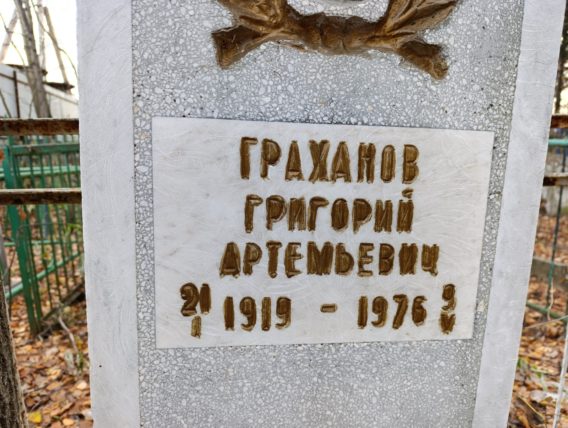 Граханов Григорий Артемьевич