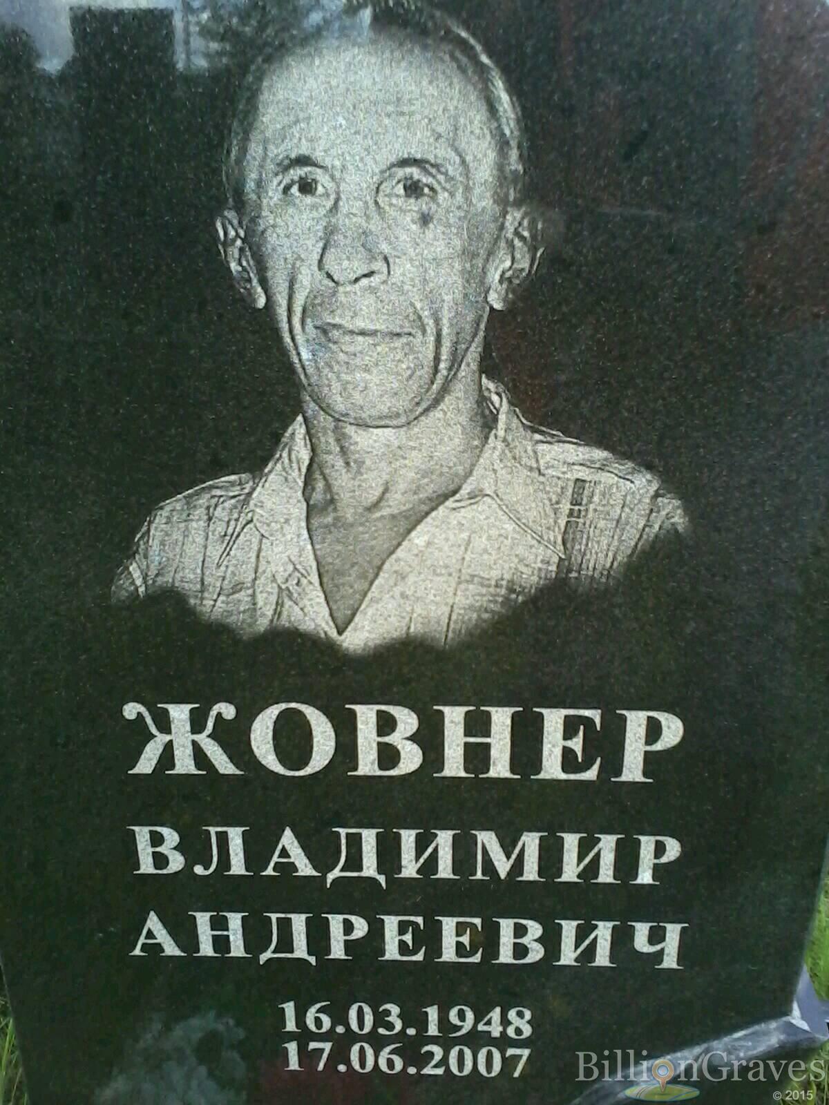 Жовнер Владимир Андреевич